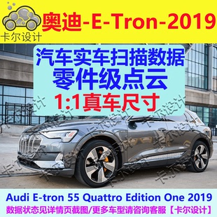 奥迪E-Tron Quattro Edition One 2019款 整车零部件点云三维模型