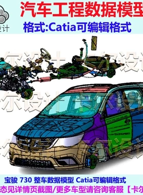 宝骏 730 整车数据模型  三维模型 汽车 Catia可编辑 Catpart格式