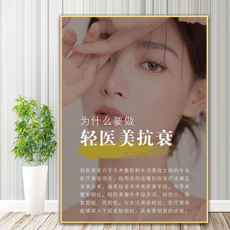轻医美祛皱海报宣传画美容院装饰画微整形广告图片抗衰挂画墙贴kt