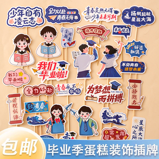 2026毕业季蛋糕装饰乘风破浪未来可期插牌毕业典礼祝福语插牌插件