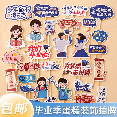 2026毕业季蛋糕装饰乘风破浪未来可期插牌毕业典礼祝福语插牌插件