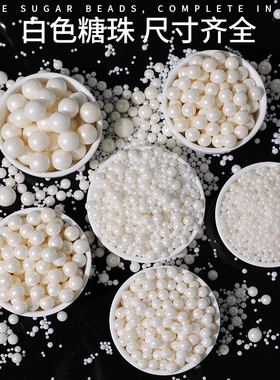 白色糖珠蛋糕装饰圆珠西点冰淇淋烘焙生日装扮珍珠糖杯子蛋糕装饰
