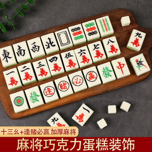 代可可脂巧克力麻将蛋糕装饰摆件十三幺发财网红生日蛋糕插件配件