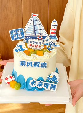 2026毕业季蛋糕装饰乘风破浪未来可期插牌蓝色海浪帆船生日插件