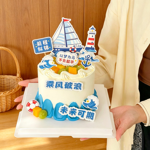 2026毕业季蛋糕装饰乘风破浪未来可期插牌蓝色海浪帆船生日插件