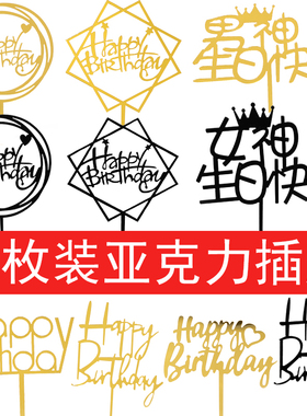 50枚装亚克力插牌生日快乐蛋糕装饰插旗插件摆件网红派对甜品台