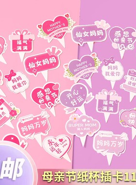 2025母亲节纸杯蛋糕装饰插牌粉紫色仙女妈妈福气满满杯子插件插卡