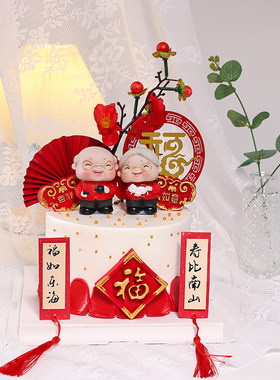 爷爷奶奶蛋糕装饰祝寿摆件