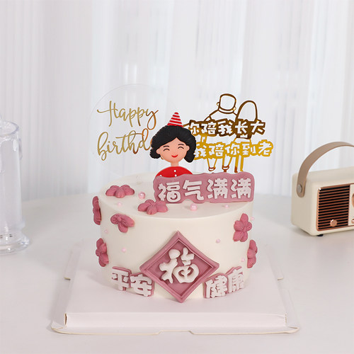 妈妈蛋糕装饰福气满满健康平安