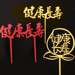 健康长寿蛋糕装饰网红寿星爷爷奶奶长辈过生日祝寿插牌亚克力插件