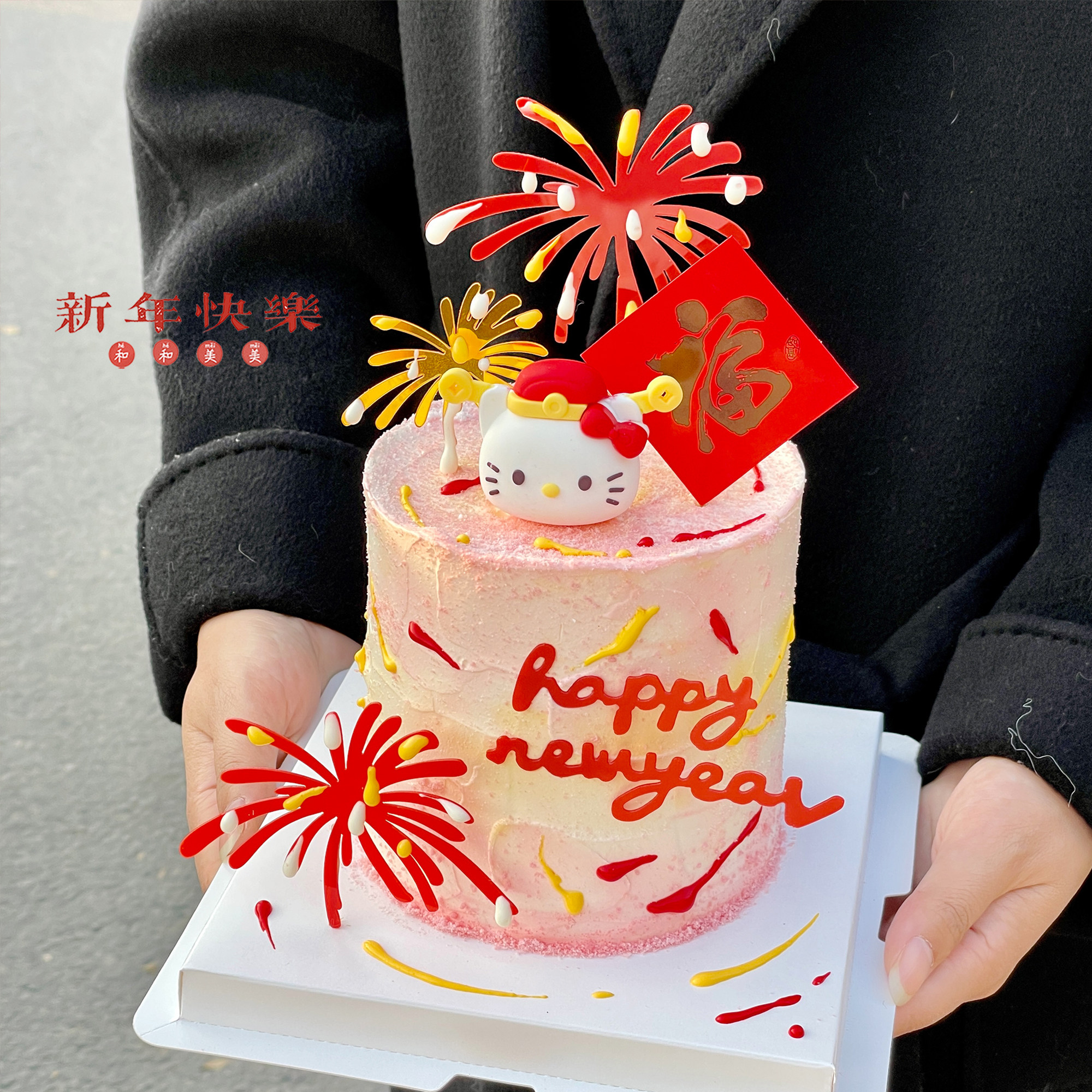 2026新年财神kt猫蛋糕装饰礼花亚克力插牌福字贴纸春节跨年插件,节庆用品/礼品,节日装扮用品,淘宝优惠券,粉丝福利购,淘宝优惠卷