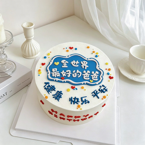 2026父亲节简约蛋糕装饰摆件全世界好爸爸节日快乐祝福语生日插件