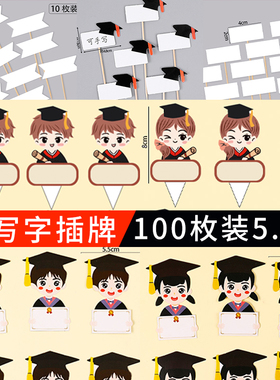 毕业季班级蛋糕装饰可手写名字插牌网红祝福语空白云朵博士帽插件
