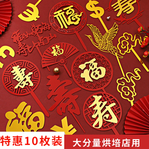 福寿双层亚克力插牌祝寿蛋糕装饰插件中国风红色福字寿字生日蛋糕