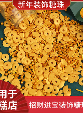 新年烘焙元宝金币金针喜庆糖珠