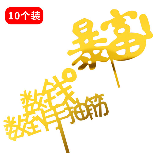 亚克力暴富蛋糕装饰插牌数钱数