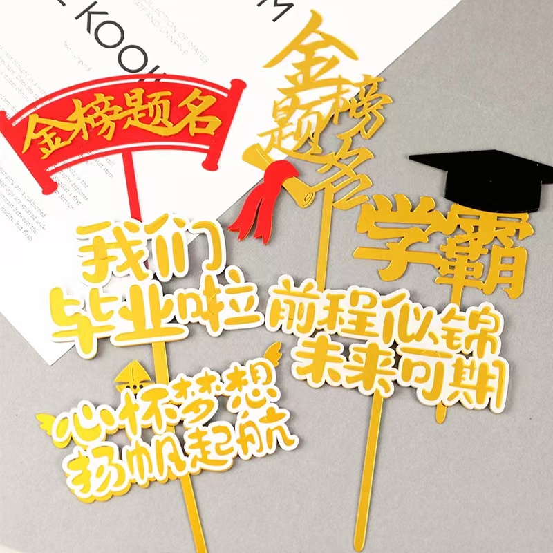 毕业季蛋糕装饰亚克力插件插牌