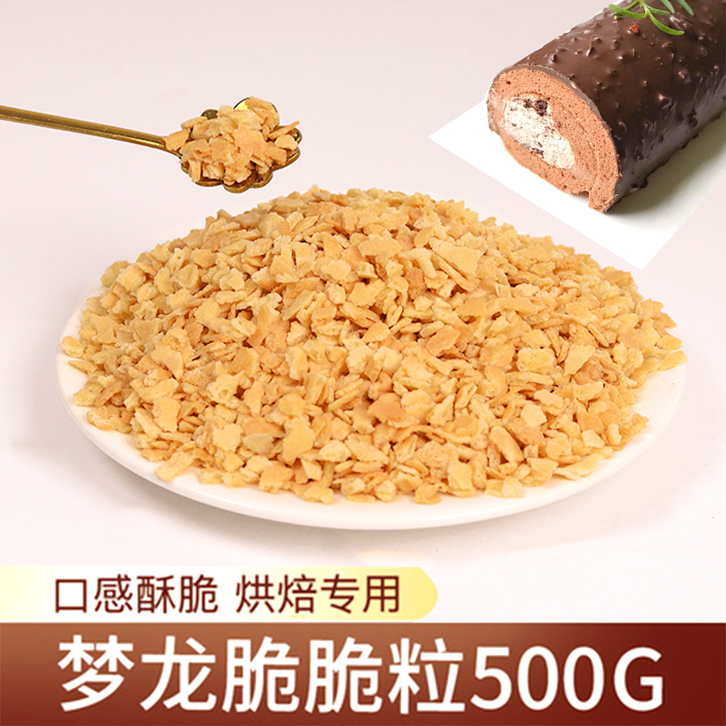 梦龙脆脆粒巧克力蛋糕淋面原料饼干碎甜品冰淇淋木糠杯装饰粒粒脆-封面