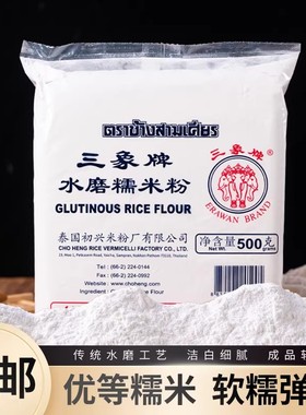 三象牌正宗水磨糯米粉雪媚娘麻薯汤圆熟冰皮商用烘焙原料500g包邮