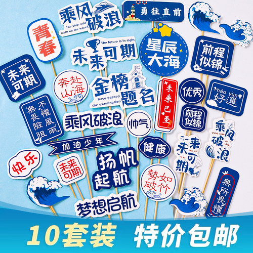 2026学生毕业季蛋糕装饰插件乘风破浪扬帆起航毕业典礼祝福插牌