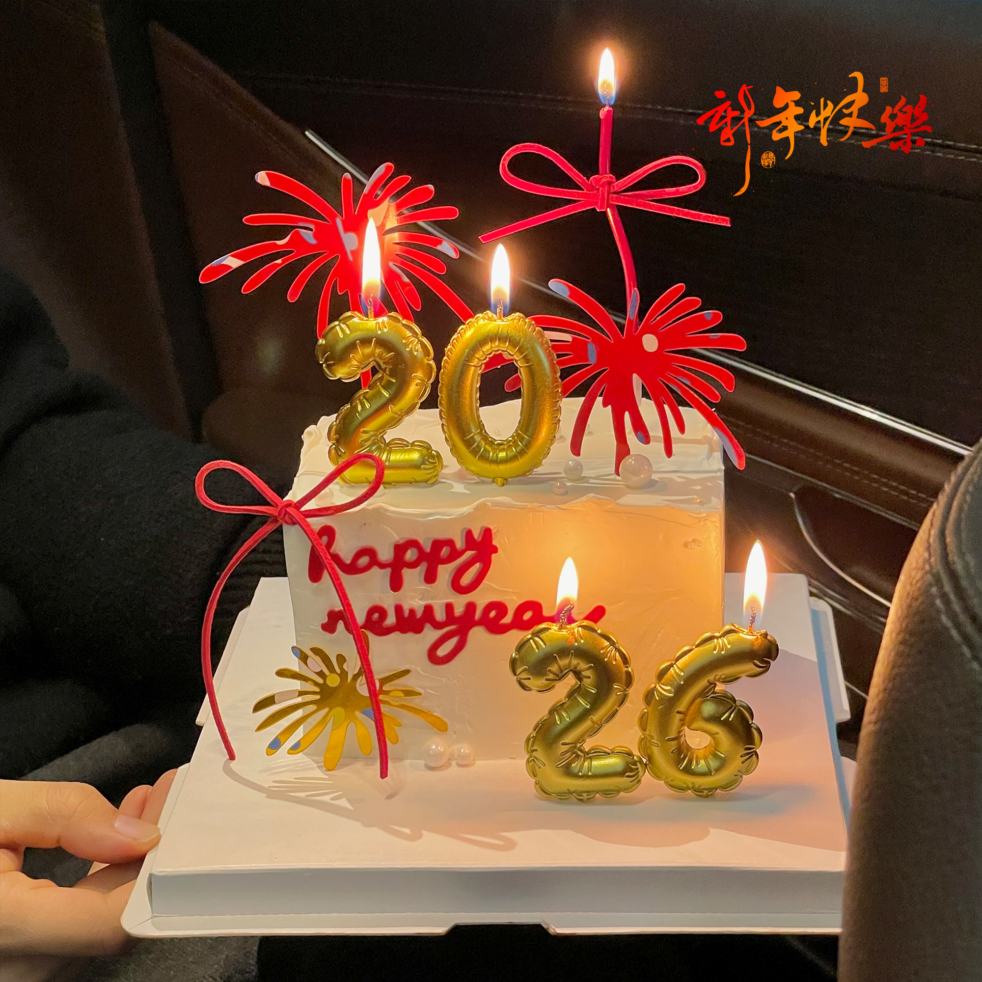 网红新年2026蜡烛蛋糕装饰摆件春节除夕跨年礼花亚克力烘焙插件,节庆用品/礼品,节日装扮用品,淘宝优惠券,粉丝福利购,淘宝优惠卷