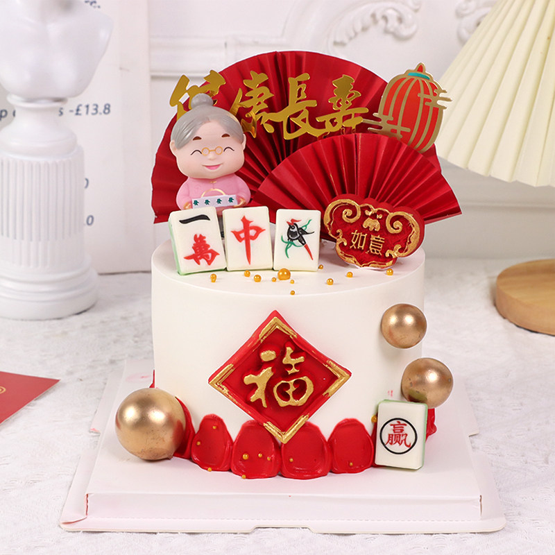长辈生日祝寿蛋糕装饰巧克力麻将老人摆件福寿安康健康长寿插件