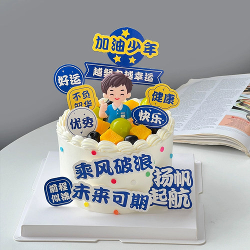 2026毕业季蛋糕装饰插牌男孩生日加油少年越努力越幸运祝福语插件