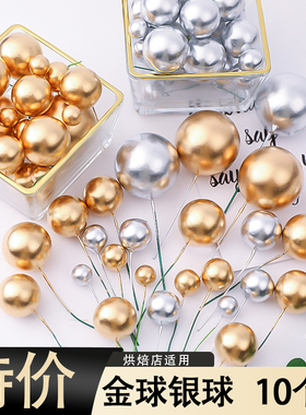 金球银球非蛋糕装饰插件金珠烘焙蛋糕配件摆件蛋糕装饰圆球10个装