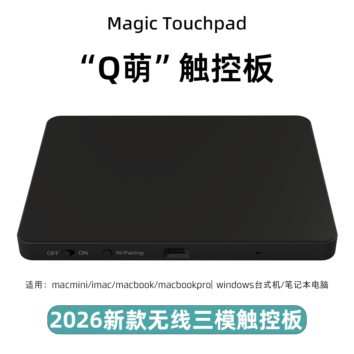 触控板 windows/mac 妙控板平替 蓝牙外置触摸板无线鼠标trackpad
