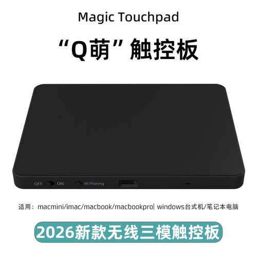 win/mac无线外置妙控触控板