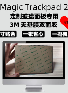 Magic Trackpad 2定制玻璃面板专用3M无基膜双面胶