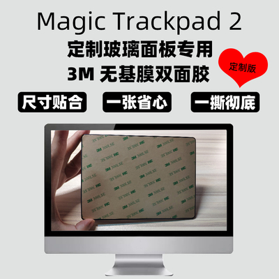 MagicTrackpad双面胶3M