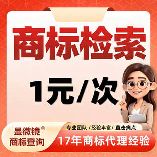 注册商标检索商标查重商标查询近似风险转让异议撤三答辩商标无效