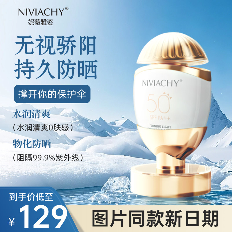 妮薇雅姿NIVIACHY素颜防晒乳SPF50+遮瑕保湿隔离紫外线高倍防晒霜