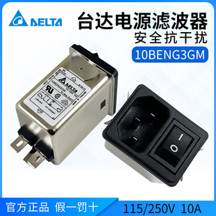 10BENG3GM台达电源滤波器插座115 抗干扰 250V交流10A全新原装
