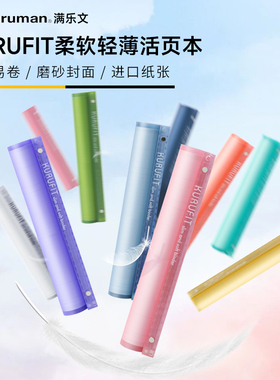 日本maruman满乐文活页本软壳KURUFIT可拆卸柔软活页夹软皮本子B5