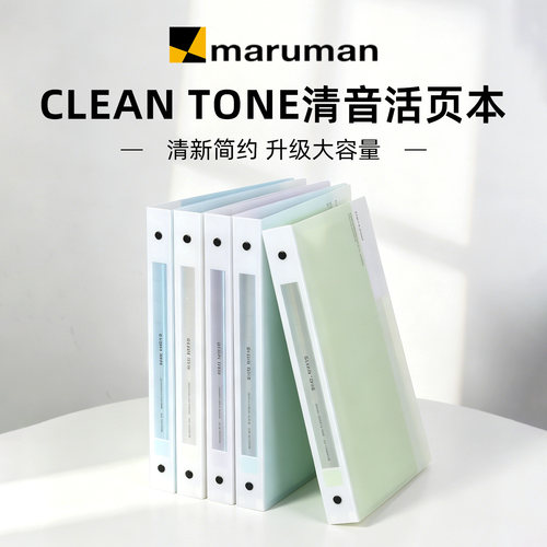 日本maruman满乐文2026新色clean tone清音活页本轻薄可拆卸笔记