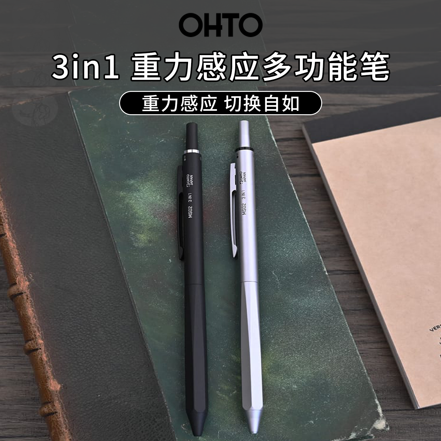 日本OHTO 乐多MS02 3in1三合一重力感应多功能笔黄铜自动铅圆珠笔