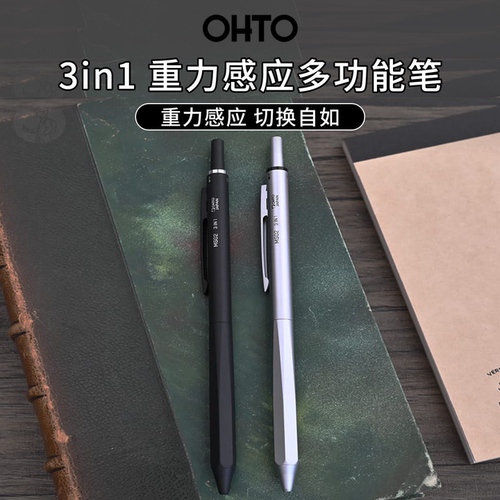 OHTO乐多3in1重力感应圆珠笔