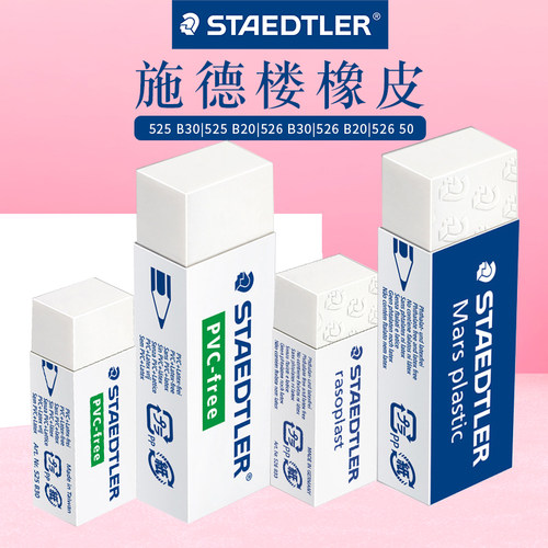 STAEDTLER/施德楼橡皮擦