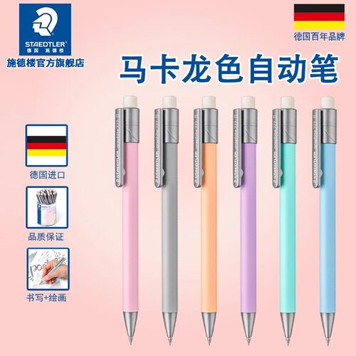 绘图办公hb单支自动铅笔施德楼