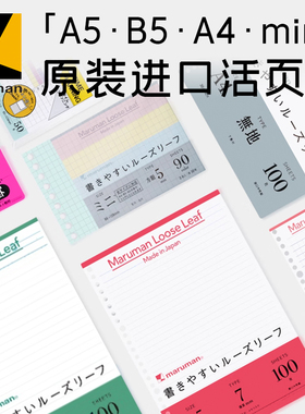 日本maruman满乐文活页替芯纸进口原纸配件A5索引页内芯纸收纳B5