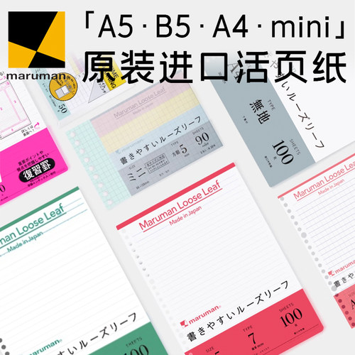 满乐文进口活页替芯A5配件B5内芯