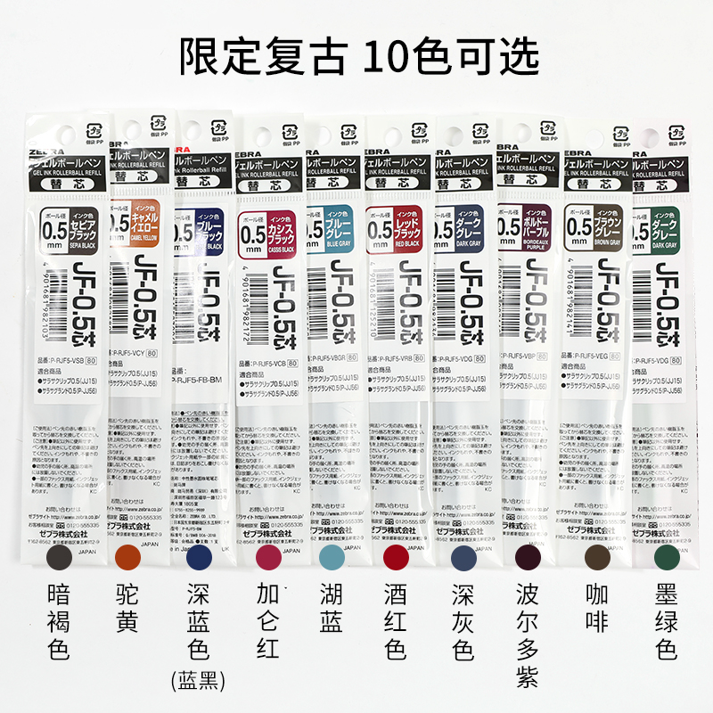 复古限定色替芯斑马按动笔芯