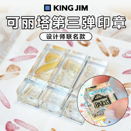 日本kingjim锦宫可丽塔联名印章