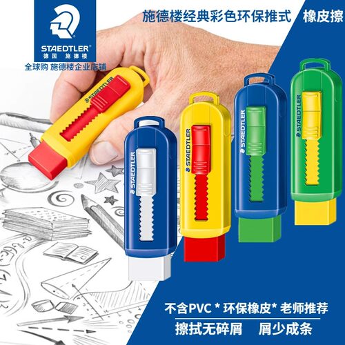 推拉式伸缩干净无屑橡皮施德楼