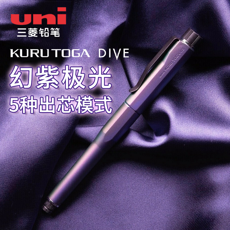 日本uni三菱幻紫极光自动铅笔KuruToga DIVE M5-5000学生自动出芯