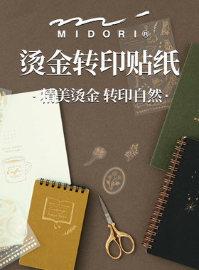 日本midori 烫金转印贴纸复古可爱创意DIY手账TN本子专用贴画装饰
