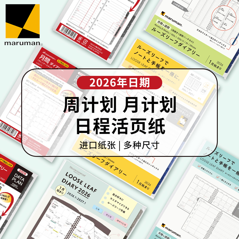 满乐文2026年日程本手账活页替芯
