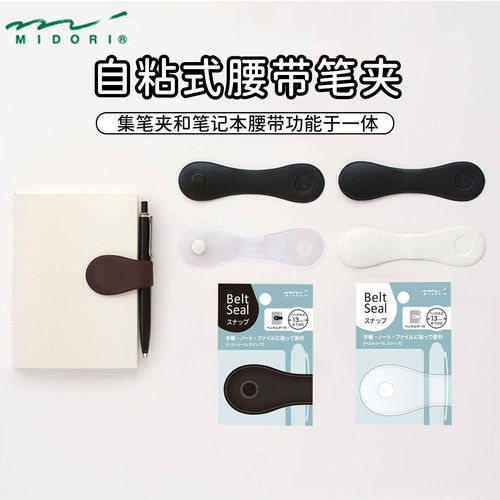 midori贴纸型笔记本笔夹收纳腰带